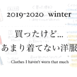 2019-2020冬　買ったけど…あまり着ていない洋服