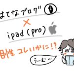 はてなブログとiPadの狭間で