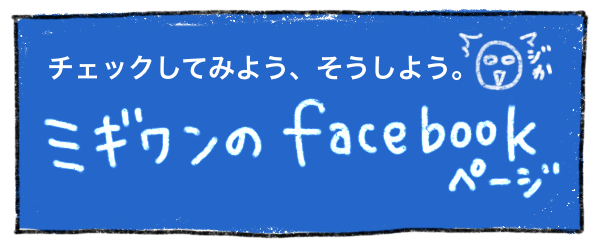 ミギワンのfacebookページ