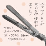 ヘアアイロンの使い方の先生は！？