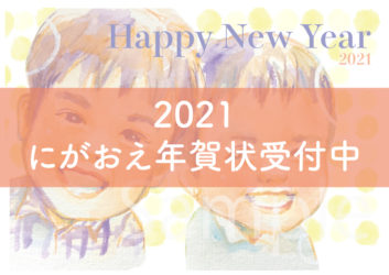 2021年にがおえ年賀状受付中