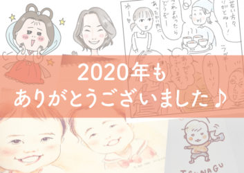 2020年もありがとうございました