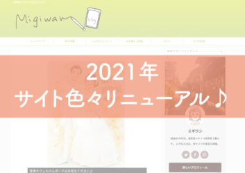 2021年サイト色々リニューアル♪