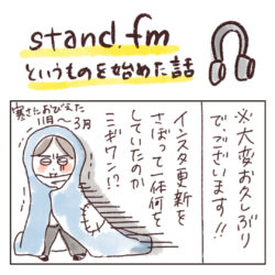 stand.fm始めました♪