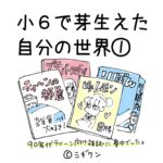 【漫画】小６で芽生えた自分の世界①