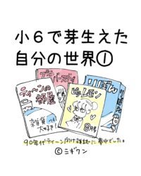 【漫画】小６で芽生えた自分の世界①